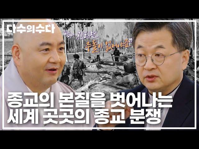 ＂다 진리면 충돌이 없어야죠＂ 종교의 본질을 벗어나는 세계 곳곳의 종교 분쟁｜다수의 수다｜JTBC 211210 방송