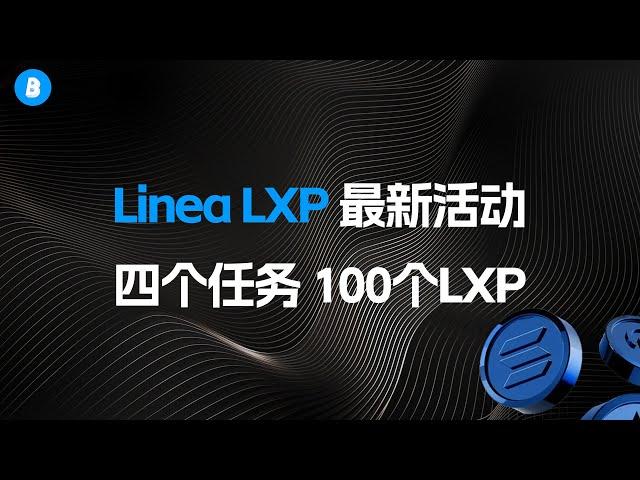 来吧！最新官方Linea LXP任务｜完成四个任务 获取100LXP