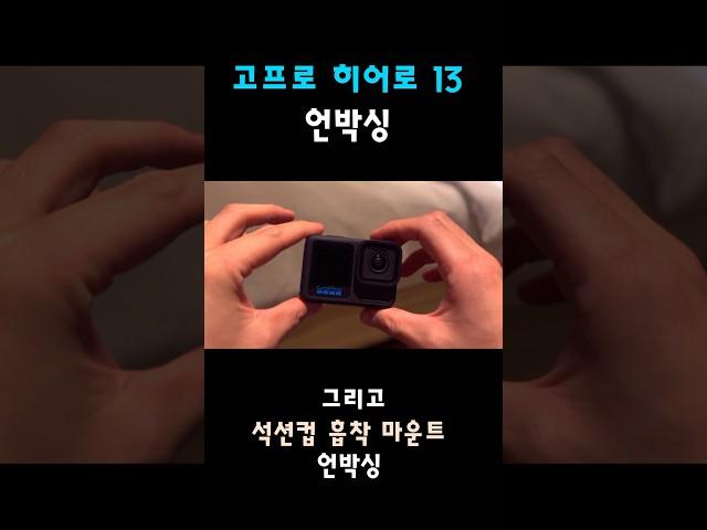 #고프로13 #언박싱 #액션캠 #gopro #HERO13 #석션컵흡착마운트 #goprosuction #개봉기