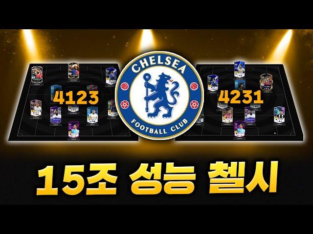 4231 & 4123 첼시 성능 8금 15조 스쿼드 추천!!