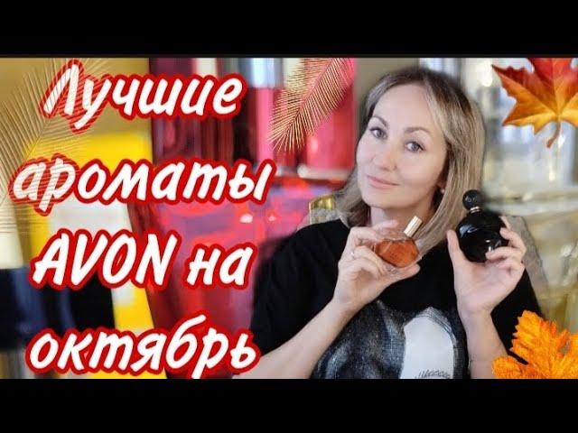 Лучшие ароматы AVON  на октябрь