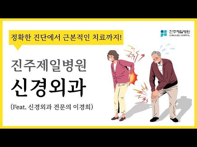 진주제일병원 신경외과 (Feat. 신경외과 전문의 이경희)