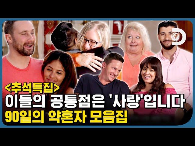 국경도 나이도 전과(?)도 뛰어넘은 세기의 커플들‍️‍ 다들 사랑하시죠? 사랑 가득 커플 모음집! [90일의 약혼자]