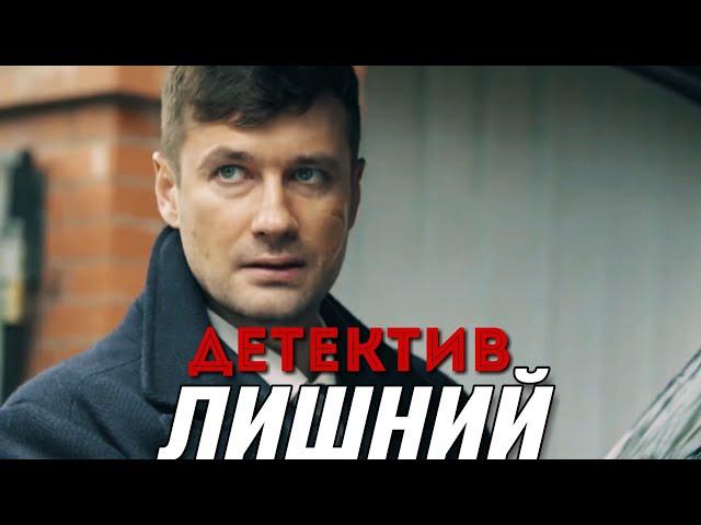 ЗАХВАТЫВАЮЩИЙ ДЕТЕКТИВ 2018! "Лишний" РОССИЙСКИЕ ДЕТЕКТИВЫ НОВИНКИ, ФИЛЬМЫ 2018 ОНЛАЙН HD