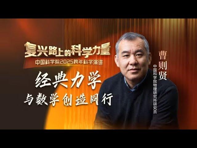 曹则贤：经典力学 (中科院2024-2025跨年演讲)