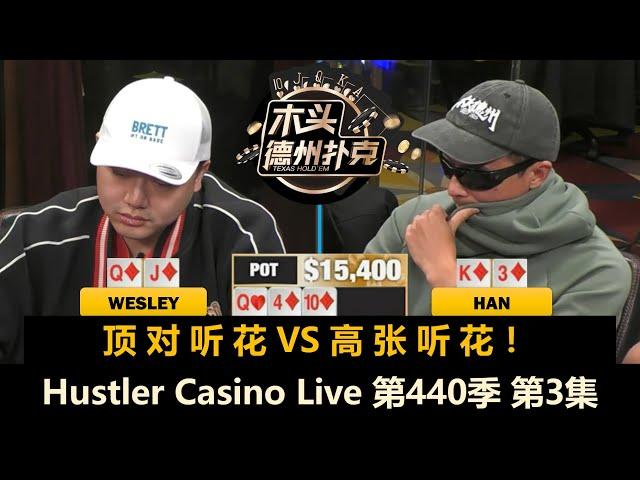 Wesley连拿好牌，Han突然上头！？Hustler Casino Live 第440季第3集(完) 德州扑克现金桌