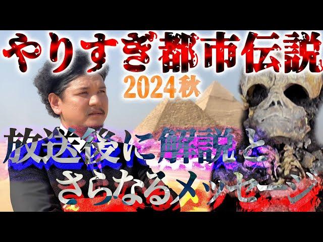 【生配信】解説！やりすぎ都市伝説2024秋の放送後にさらなるメッセージ