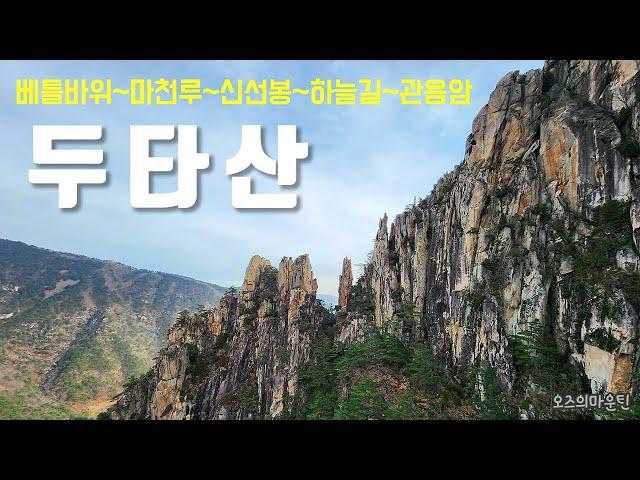 두타산 베틀바위-마천루-신선봉-하늘길-관음암 등산코스 / Dutasan 저지대 풀코스 #산이름표