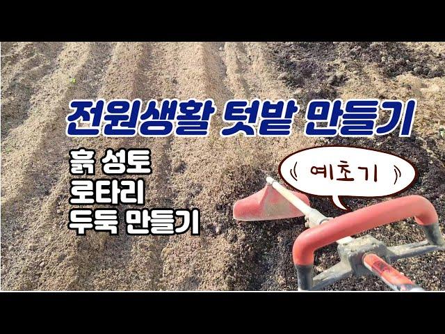 예초기 관리기 3종세트로  로타리 두둑 만들기#브이로그 #전원생활 #귀농 #귀촌 #텃밭 #예초기  #관리기