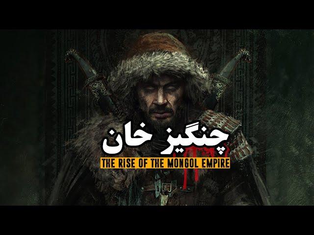 زندگینامه چنگیزخان و برخاستن امپراتوری مغول - فیلم مستند کوتاه | The Rise of the Mongol Empire