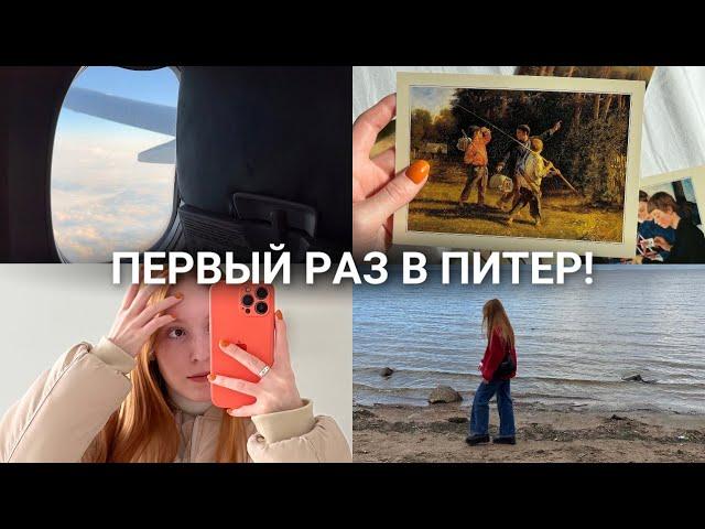ВЛОГ С ПИТЕРА [часть 1]