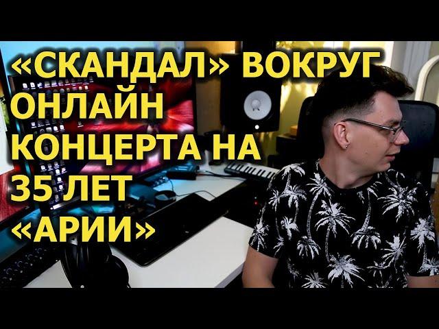 "Скандал" вокруг 35 лет Арии?