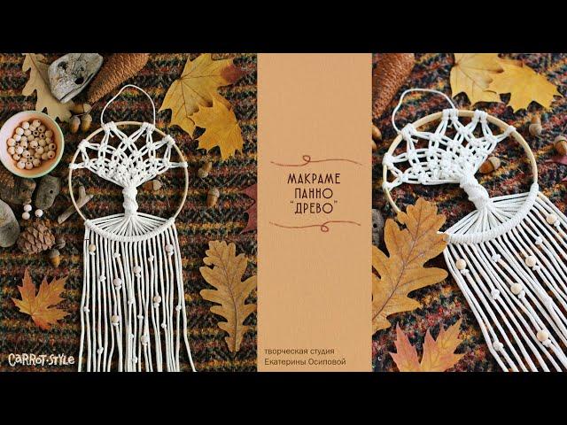 Панно Дерево в технике макраме / макраме для новичков / как сплести панно в виде дерева