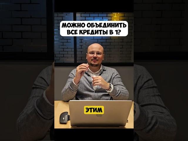 А можно ли объединить все кредиты в один? 