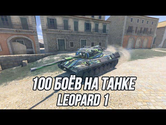 Игра на максимальный средний урон за 100 боёв! | Leopard 1 | (Информация о челлендже в описании)