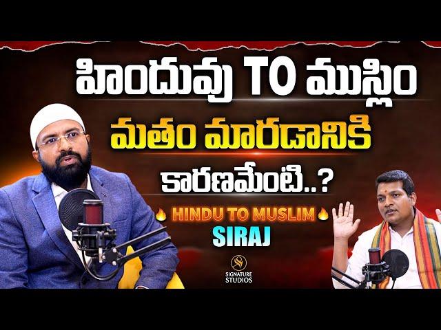 హిందువు TO ముస్లిం మతం మారడానికి  కారణమేంటి..? |  Br Siraj Rehman |@Signature Studios