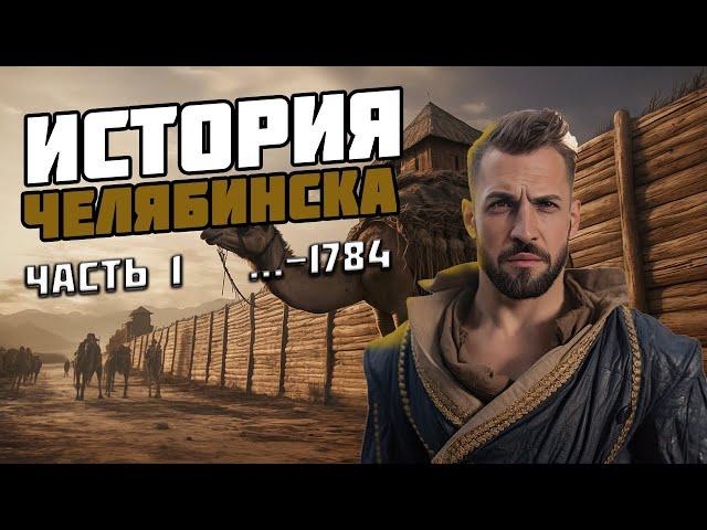 История Челябинска. Часть 1. Челябинская крепость. Почему так назвали город.