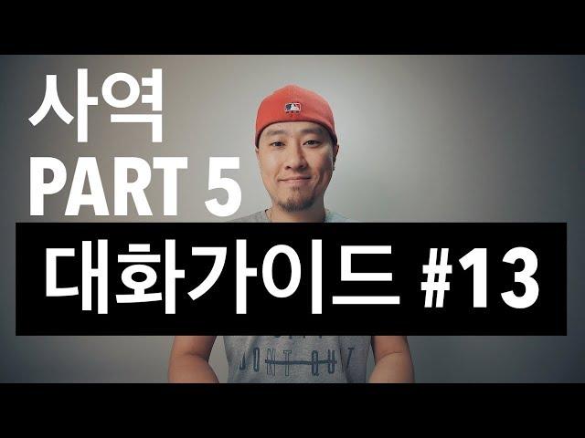 대화가이드 #13 - 사역 PART 5