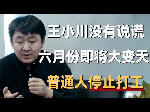 王小川终于没有说谎，六月份即将大变天，普通人真的不要再打工了《十三邀S2 ThirteenTalks》 #许知远#十三邀