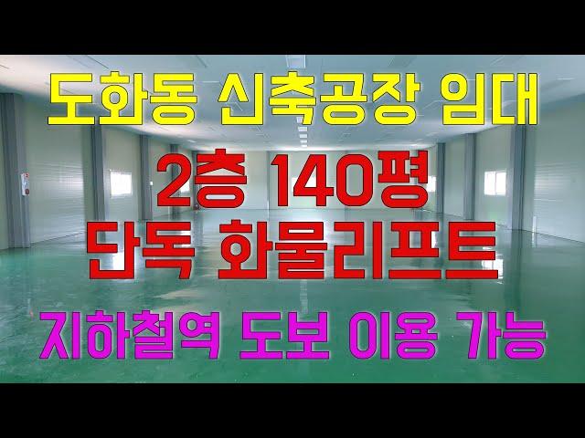 인천 도화동공장 임대 신축 준공 완료된 2층140평 지하철역 인근 경인고속도로 진출입로 근접 〔인천공장 인천창고 발전부동산〕