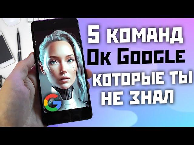 5 полезных команд OK Google которые ты мог не знать