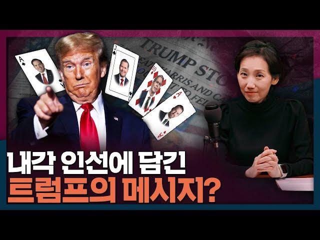 내각 인선으로 알아보는 트럼프의 메세지 | 트럼프, 내각, 국제뉴스