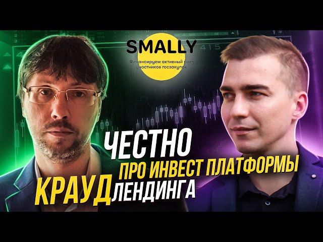 Краудфандинг, краудлендинг, краудинвестинг что это. p2p инвест платформа Smally. Антон Сорокин.