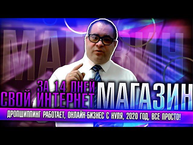 Дропшиппинг работает! Свой интернет-магазин за 14 дней. Онлайн-бизнес с нуля! 2020 год. Все просто!