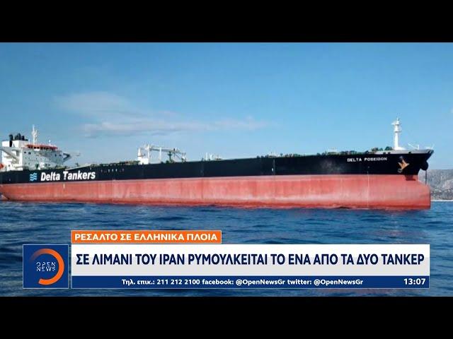 Ρεσάλτο σε ελληνικά πλοία: Σε λιμάνι του Ιράν ρυμουλκείται το ένα από τα δύο τάνκερ | OPEN TV