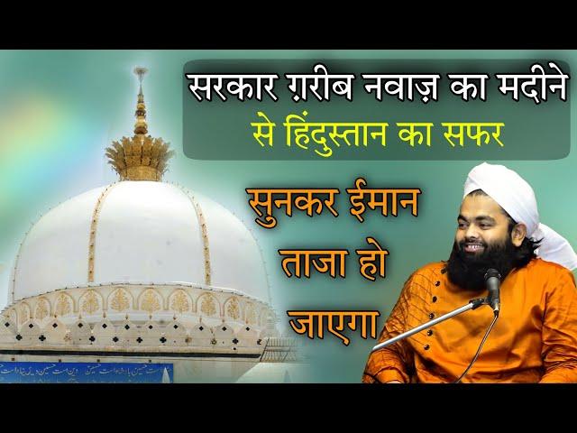 Sarkar Garib Nawaz Ka Madina Se Hindustan Ka Safar | Sayyed Aminul Qadri