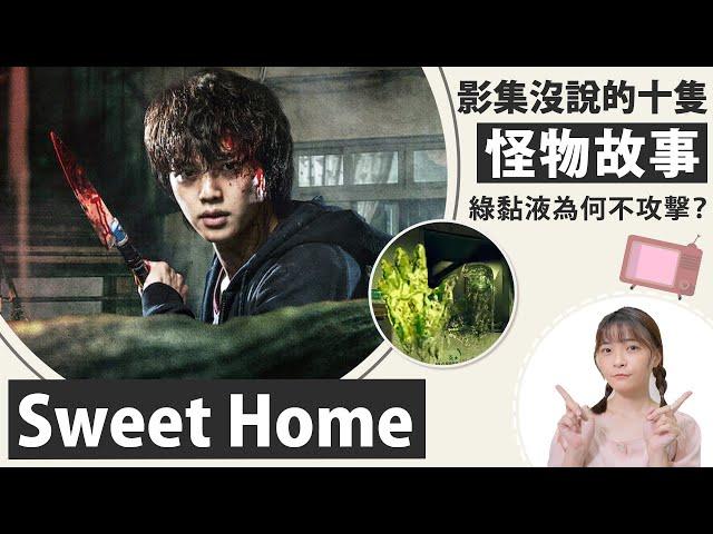 Sweet Home│影集沒告訴你的十隻怪物【感人原型故事】：為活下去而化成怪物│祖寧