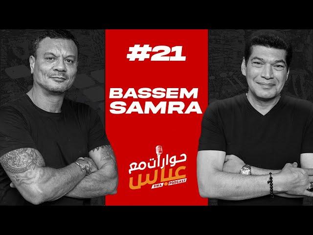 Bassem Samra #21 SE3 | حوارات مع عباس - باسم سمرة