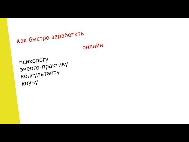 Как быстро заработать онлайн - пошаговая стратегия