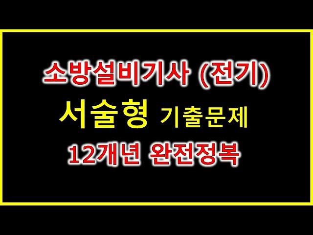 서술형 기출 반복문제 정리 / 무조건 외워야하는 소방설비기사(전기) 실기 필답형 기출 / 소방전기기사 (11/5 오류수정)