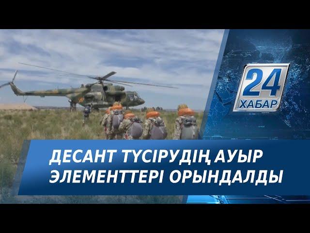 Қапшағай гарнизонында десант түсірудің ауыр элементтері орындалды
