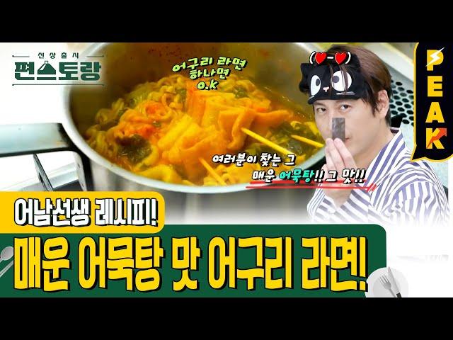 [#피크타임] 매운 어묵탕의 그 맛! 감칠맛 폭발하는 어구리라면 | #신상출시편스토랑 | KBS 231020 방송