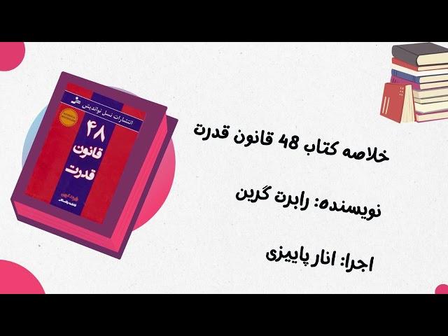 خلاصه کتاب 48 قانون قدرت- نویسنده: رابرت گرین- اجرا: انار پاییزی