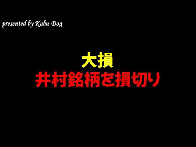 【大損】井村銘柄を損切り