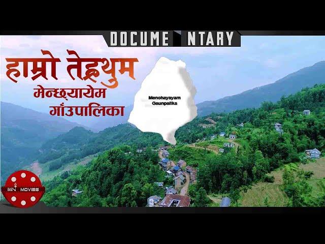 "हाम्रो तेह्रथुम" Hamro Terathum Menchhayayem Gaupalika Documentary | Bhanu Oli | Ramji Thapa