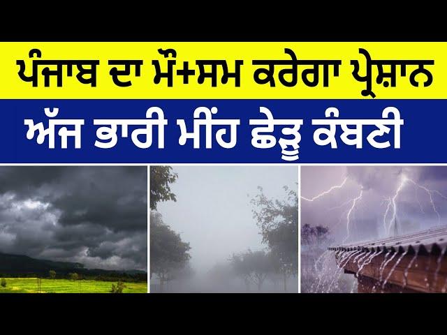 7 July weather info punjab, Punjab weather today, Weather update today punjab, Mausam punjab