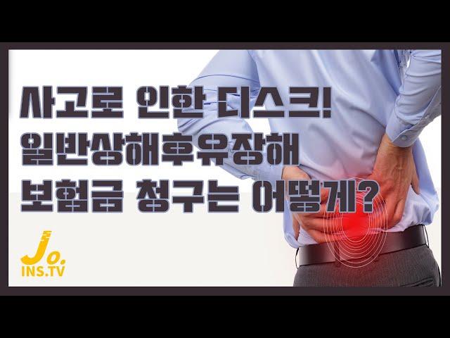 일반상해후유장해 보험금의 청구