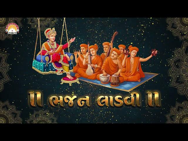 ભજન લાડવી  || Bhajan Ladvi || Swaminarayan Kirtan || Swaminaryan Vadtal Gadi