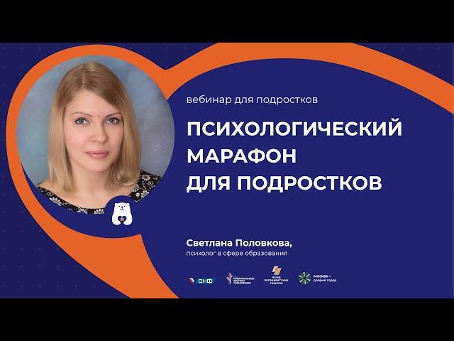 Психологический онлайн-марафон для подростков