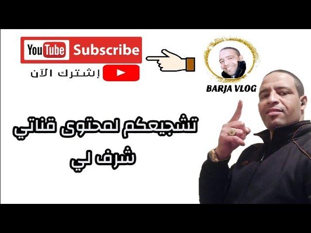 مرحبا بكم في قناة BARJA VLOG المتنوعة .. محتوى رائع