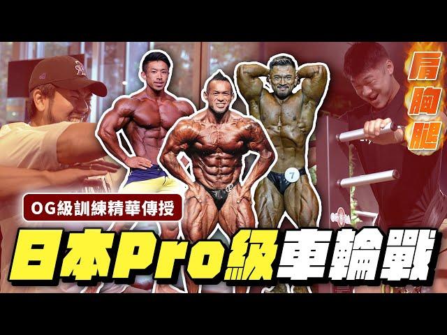 日本OG級IFBB PRO帶我跟R瑞訓練！前輩們的訓練精華傳授，舒服！  Ft. 阿瑞 @R瑞-k2e、山岸秀匡、廣川翔一、湯淺幸大