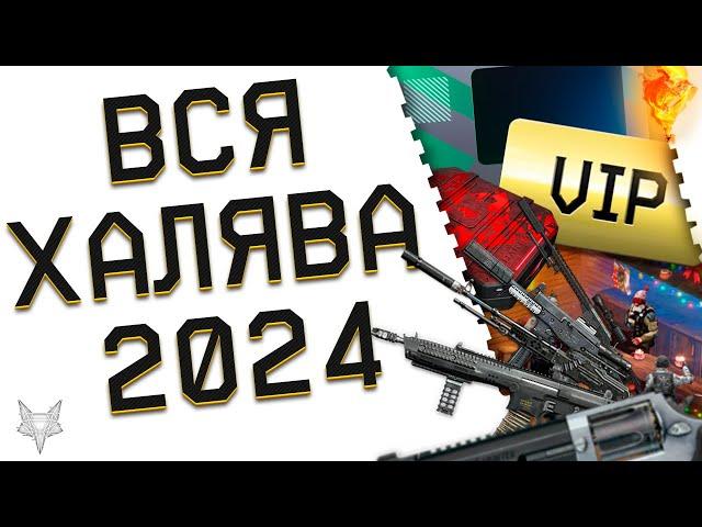 ВСЯ ХАЛЯВА В ВАРФЕЙС 2024!КАК БЕСПЛАТНО ПОЛУЧИТЬ КРЕДИТЫ,ЛУЧШЕЕ ОРУЖИЕ,БРОНЮ,VIP,ПОДАРКИ В WARFACE?!