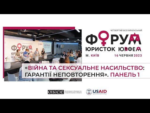 «Війна та сексуальне насильство: гарантії неповторення». IV Всеукраїнський Форум Юристок ЮрФем