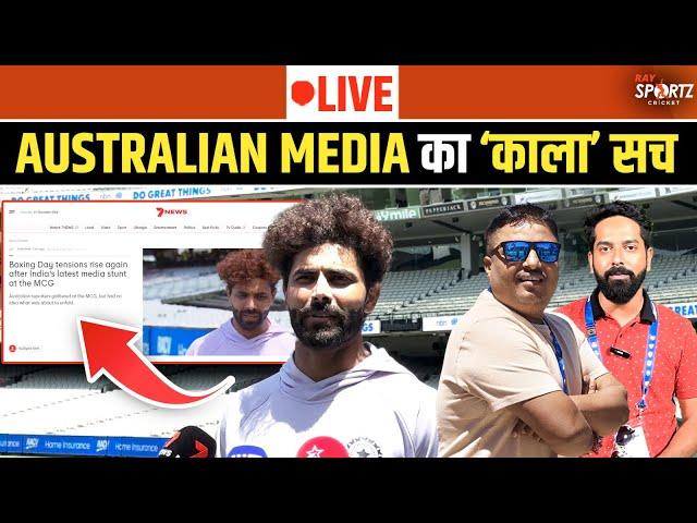 LIVE From Melbourne: Australian Media ने औकात दिखाई, सामने आया 'काला' सच। Jadeja Controversy