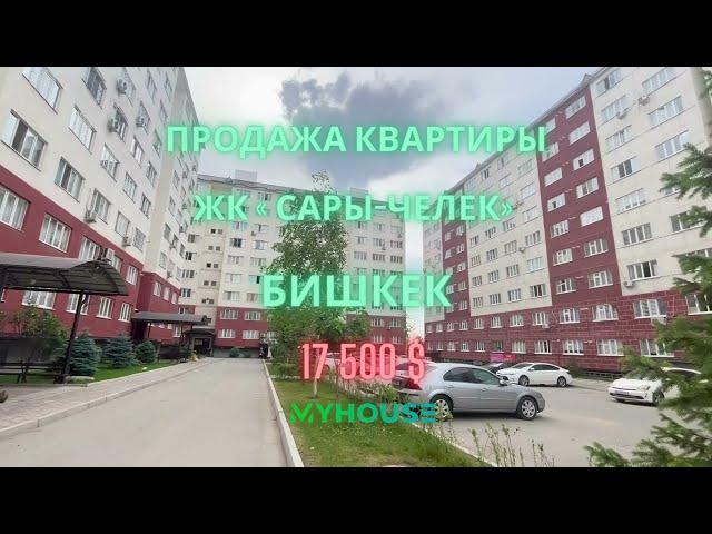 СРОЧНАЯ ПРОДАЖА, ЖК « Сары-Челек», Бишкек, 17 500$, 18кв. м.