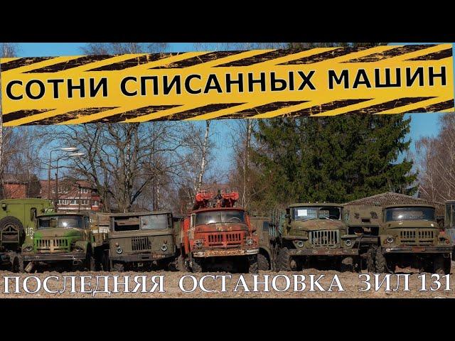 ЗАБРОШЕННАЯ ВОЕННАЯ ТЕХНИКА | КАК РЖАВЕЕТ СТОЯНКА СПИСАННЫХ УРАЛОВ  И ЗИЛОВ